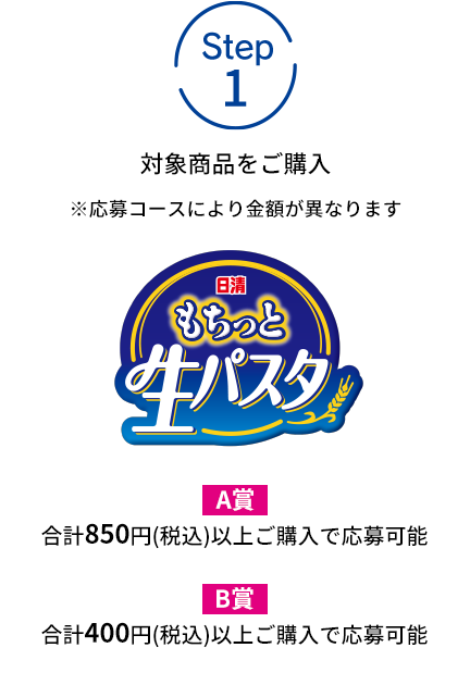 STEP1 対象商品をご購入 ※応募コースにより金額が異なります