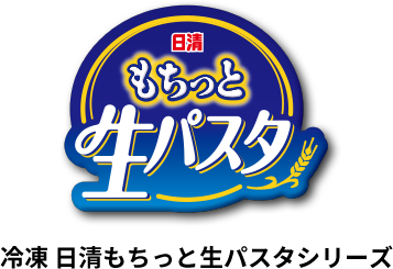 冷凍 日清もちっと生パスタシリーズ