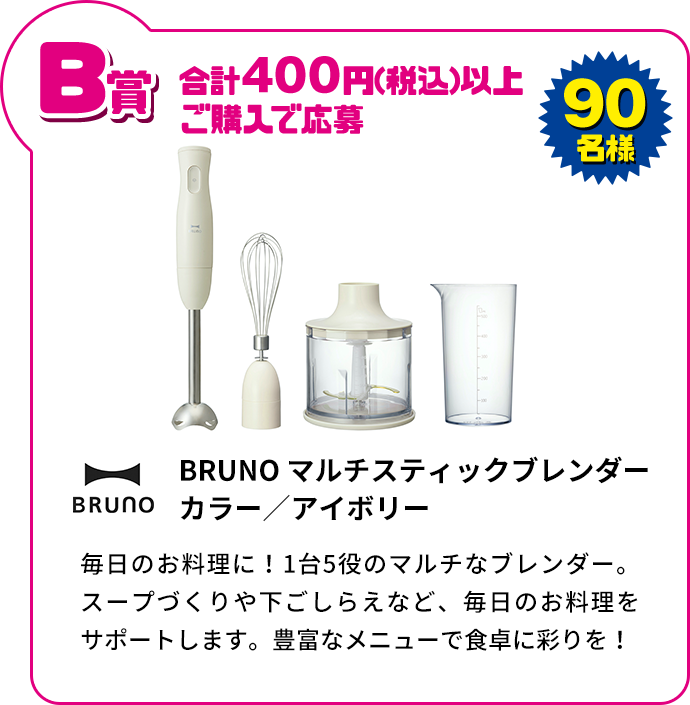 B賞 合計400円(税込)以上ご購入で応募 90名様