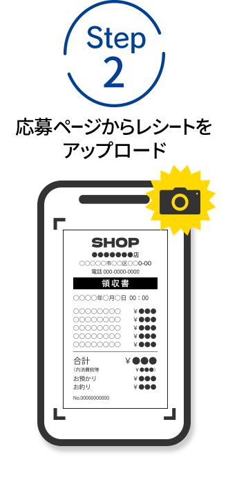 STEP2 応募ページからレシートをアップロード