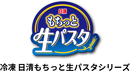 冷凍 日清もちっと生パスタシリーズ