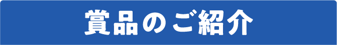賞品のご紹介