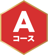 Aコース
