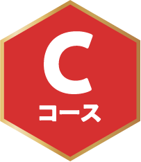 Cコース
