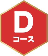 Dコース