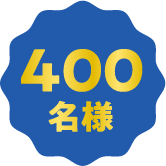 400名様