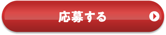 応募する