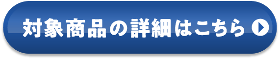 対象商品の詳細はこちら