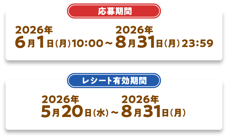 応募期間：2026年6月1日(月)10:00~2026年8月31日(月)23:59　レシート有効期間：2026年5月20日(水)~2026年8月31日(月)