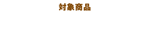 対象商品：冷凍 日清もちっと生パスタシリーズ（本キャンペーンの告知が無い商品も対象となります。）