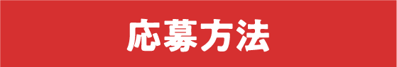 応募方法