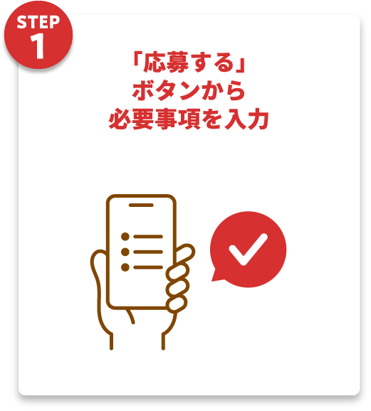 STEP1：「応募する」ボタンから必要事項を入力