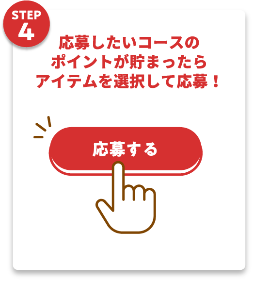 STEP4：応募したいコースのポイントが貯まったらアイテムを選択して応募！