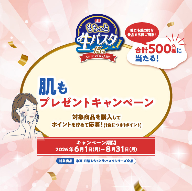 肌ももちっと！？プレゼントキャンペーン