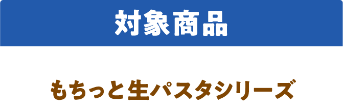 対象商品