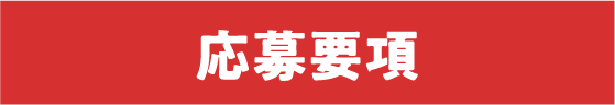 応募要項
